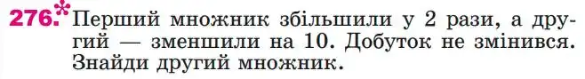 Зображення умови задачі номер 276 з підручника Математика 4 клас Лишенко