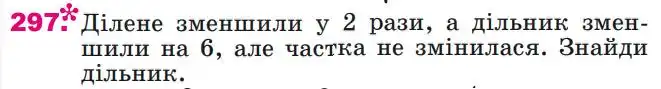 Зображення умови задачі номер 297 з підручника Математика 4 клас Лишенко