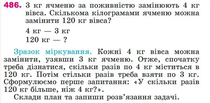 Зображення умови задачі номер 486 з підручника Математика 4 клас Лишенко