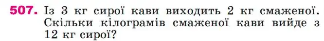 Зображення умови задачі номер 507 з підручника Математика 4 клас Лишенко