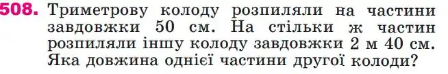 Зображення умови задачі номер 508 з підручника Математика 4 клас Лишенко
