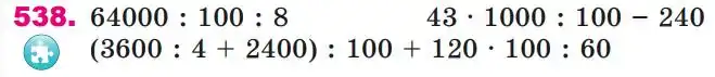 Зображення умови задачі номер 538 з підручника Математика 4 клас Лишенко