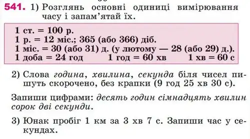 Зображення умови задачі номер 541 з підручника Математика 4 клас Лишенко