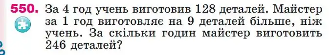 Зображення умови задачі номер 550 з підручника Математика 4 клас Лишенко