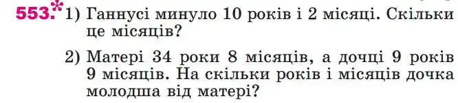 Зображення умови задачі номер 553 з підручника Математика 4 клас Лишенко