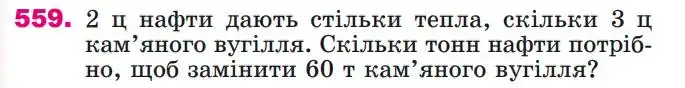 Зображення умови задачі номер 559 з підручника Математика 4 клас Лишенко