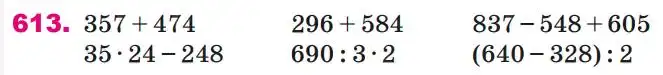 Зображення умови задачі номер 613 з підручника Математика 4 клас Лишенко