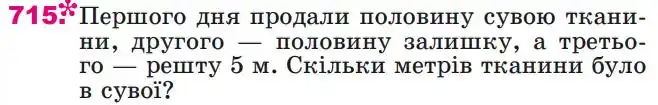 Зображення умови задачі номер 715 з підручника Математика 4 клас Лишенко