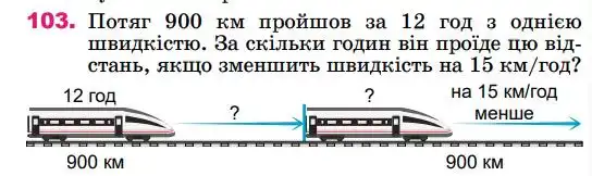 Зображення умови задачі номер 103 з підручника Математика 4 клас Лишенко