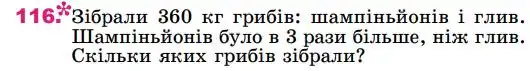 Зображення умови задачі номер 116 з підручника Математика 4 клас Лишенко