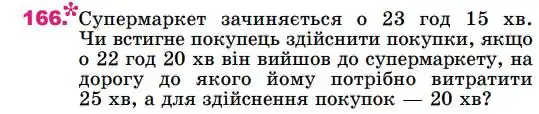 умова задачі № 166