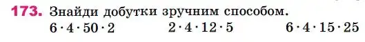 Зображення умови задачі номер 173 з підручника Математика 4 клас Лишенко