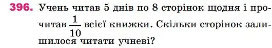 Зображення умови задачі номер 396 з підручника Математика 4 клас Лишенко