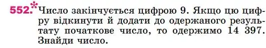 Зображення умови задачі номер 552 з підручника Математика 4 клас Лишенко