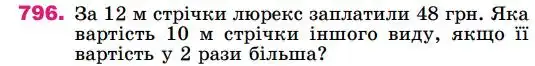 Зображення умови задачі номер 796 з підручника Математика 4 клас Лишенко