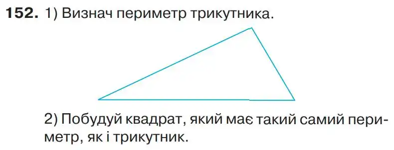 Зображення умови задачі номер 152 з підручника Математика 4 клас Листопад