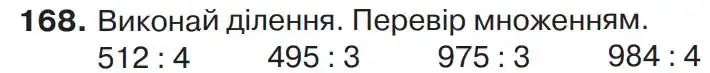 Зображення умови задачі номер 168 з підручника Математика 4 клас Листопад
