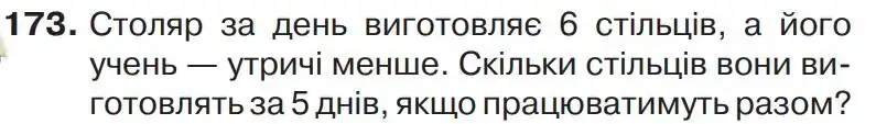 Зображення умови задачі номер 173 з підручника Математика 4 клас Листопад
