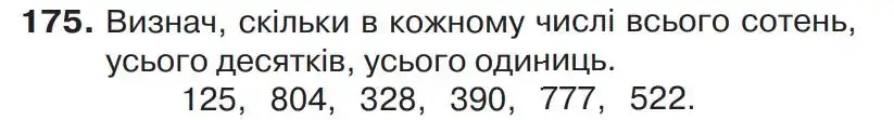 Зображення умови задачі номер 175 з підручника Математика 4 клас Листопад