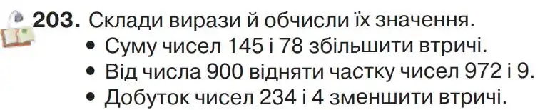 Зображення умови задачі номер 203 з підручника Математика 4 клас Листопад