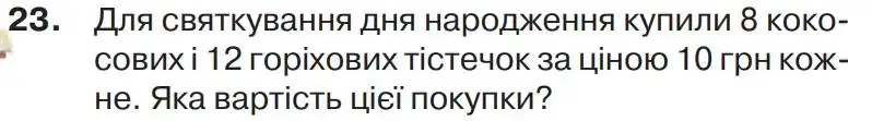 Зображення умови задачі номер 23 з підручника Математика 4 клас Листопад
