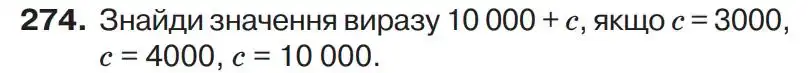 Зображення умови задачі номер 274 з підручника Математика 4 клас Листопад