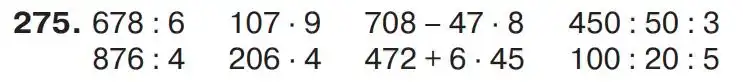 Зображення умови задачі номер 275 з підручника Математика 4 клас Листопад