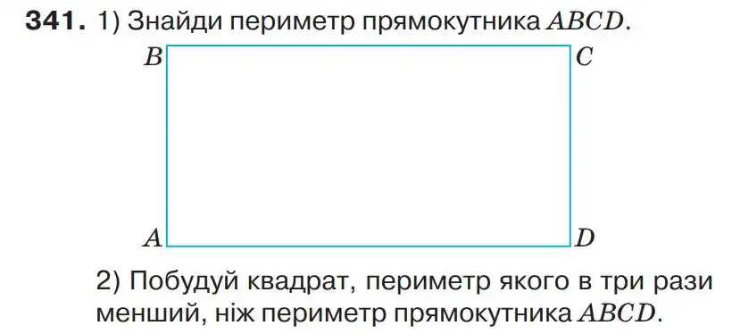 Зображення умови задачі номер 341 з підручника Математика 4 клас Листопад