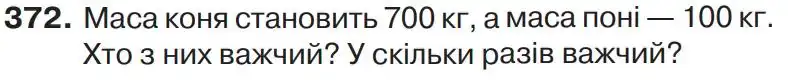 Зображення умови задачі номер 372 з підручника Математика 4 клас Листопад