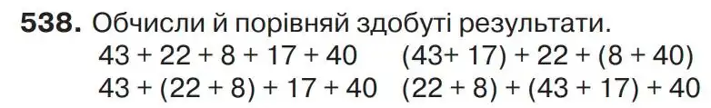 Зображення умови задачі номер 538 з підручника Математика 4 клас Листопад