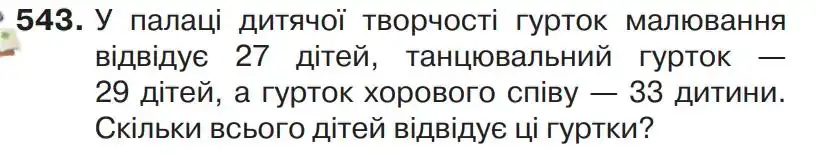 Зображення умови задачі номер 543 з підручника Математика 4 клас Листопад