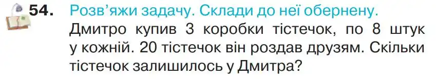 Зображення умови задачі номер 54 з підручника Математика 4 клас Листопад