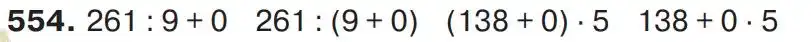 Зображення умови задачі номер 554 з підручника Математика 4 клас Листопад