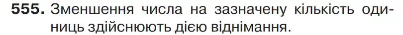 Зображення умови задачі номер 555 з підручника Математика 4 клас Листопад