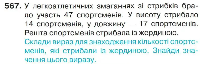Зображення умови задачі номер 567 з підручника Математика 4 клас Листопад