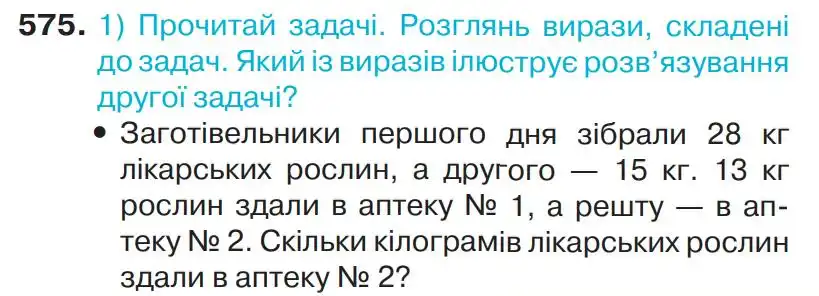 Зображення умови задачі номер 575 з підручника Математика 4 клас Листопад