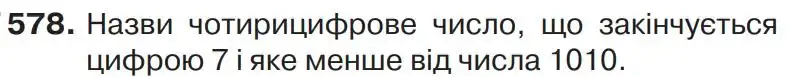 Зображення умови задачі номер 578 з підручника Математика 4 клас Листопад