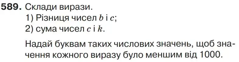 Зображення умови задачі номер 589 з підручника Математика 4 клас Листопад