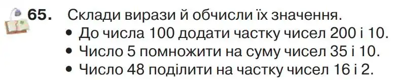 Зображення умови задачі номер 65 з підручника Математика 4 клас Листопад