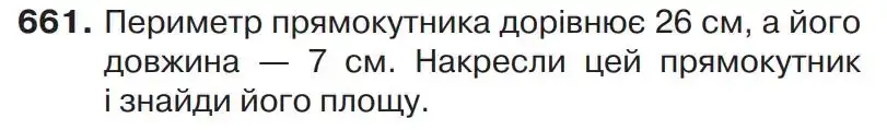 Зображення умови задачі номер 661 з підручника Математика 4 клас Листопад
