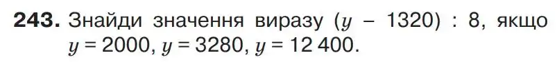 Зображення умови задачі номер 243 з підручника Математика 4 клас Листопад