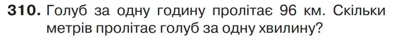Зображення умови задачі номер 310 з підручника Математика 4 клас Листопад