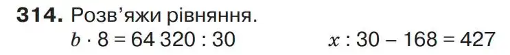 Зображення умови задачі номер 314 з підручника Математика 4 клас Листопад