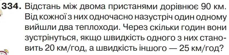 Зображення умови задачі номер 334 з підручника Математика 4 клас Листопад