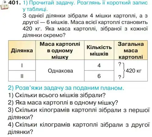 Зображення умови задачі номер 401 з підручника Математика 4 клас Листопад