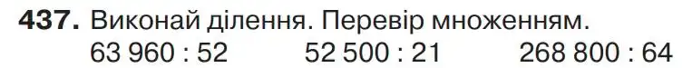 Зображення умови задачі номер 437 з підручника Математика 4 клас Листопад