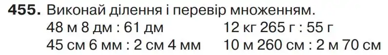 Зображення умови задачі номер 455 з підручника Математика 4 клас Листопад