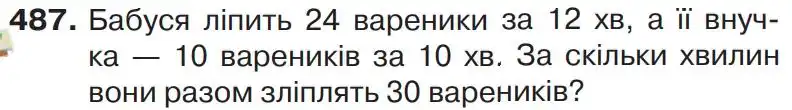 Зображення умови задачі номер 487 з підручника Математика 4 клас Листопад