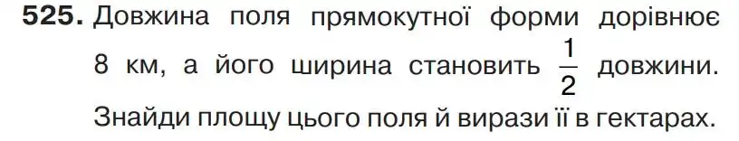 Зображення умови задачі номер 525 з підручника Математика 4 клас Листопад
