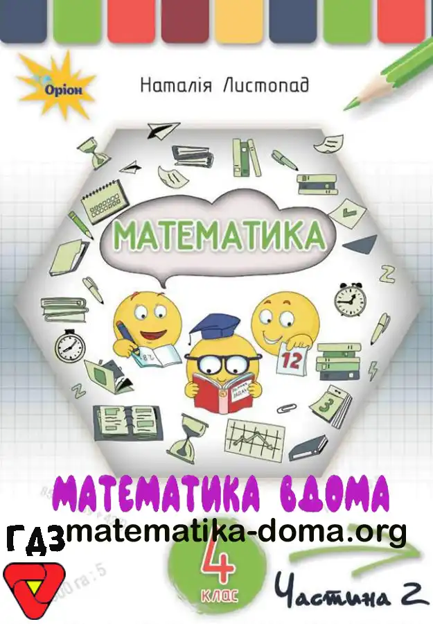 Математика 4 клас Листопад решебник
